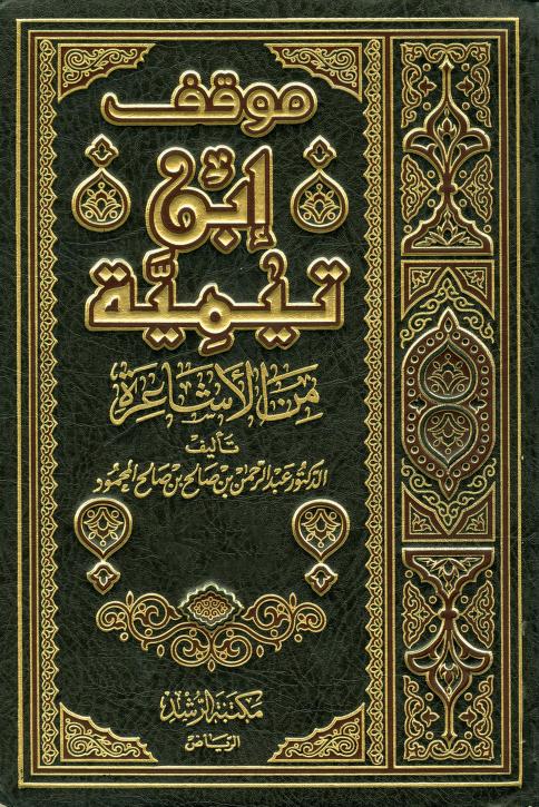 موقف ابن تيمية من الأشاعرة